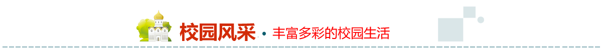 校园风采