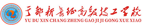 于都新长征高级技工学校