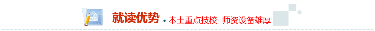 就读优势