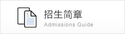 招生简章